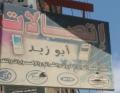 اتصالات ابو زيد