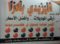 مركز اليزيدي بلازا