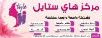 مركز هاي ستايل