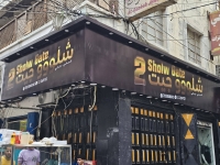 شلووو جيت
