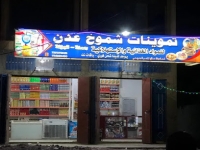 تموينات شموخ عدن