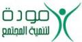 جمعية مودة لتنمية المجتمع