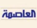 صحيفة العاصمة