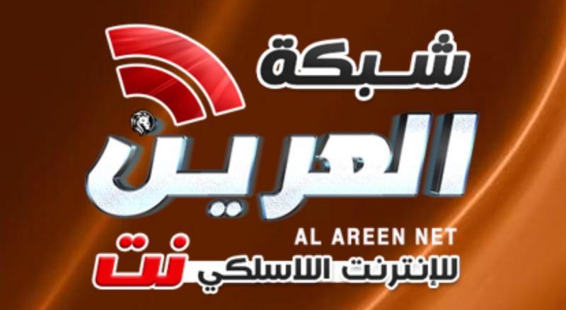شبكة العرين