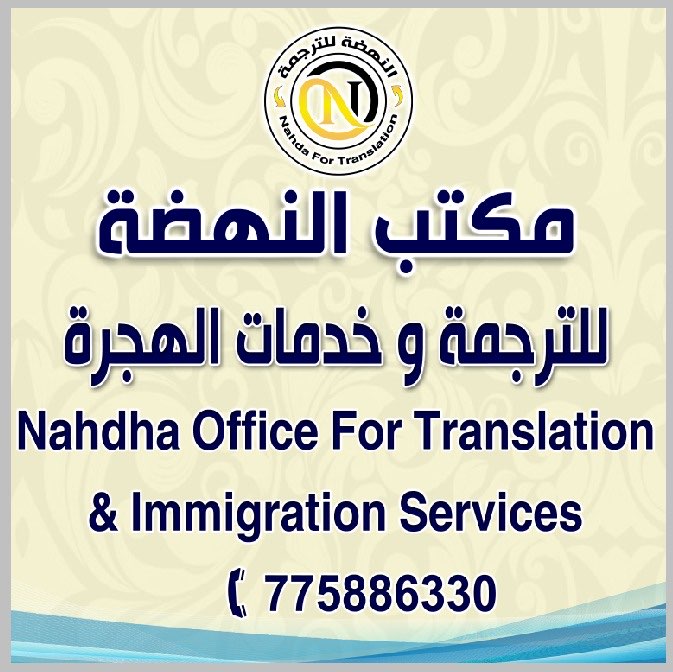 مكتب النهضة للترجمة وخدمات الهجرة