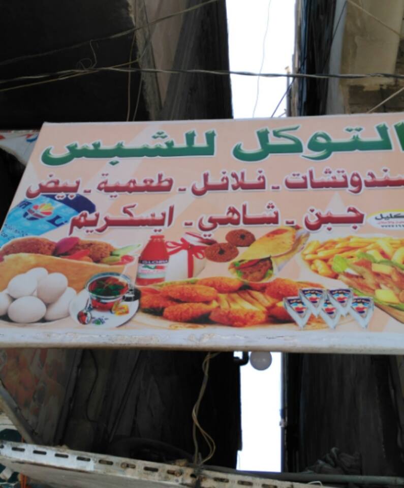 التوكل للشبس