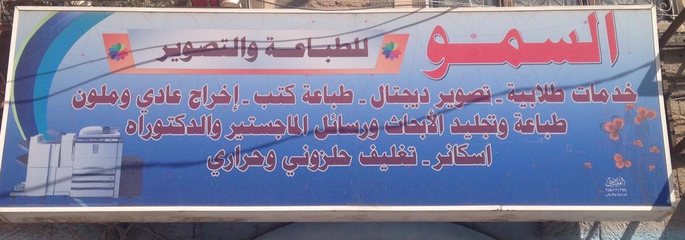 السمو للطباعة والتصوير
