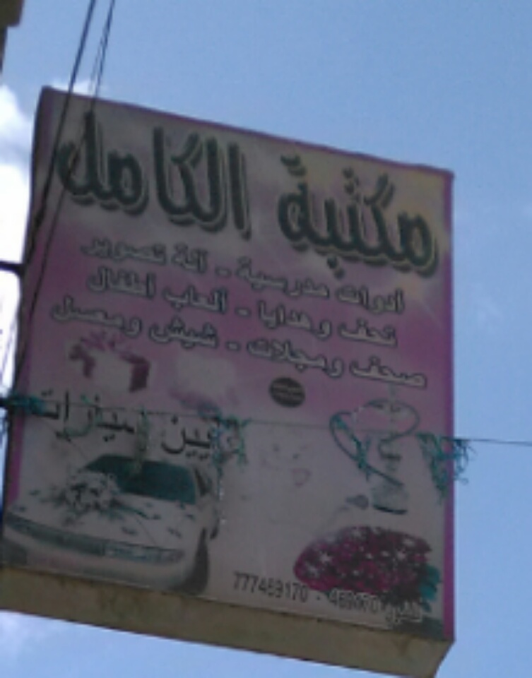مكتبة الكامل