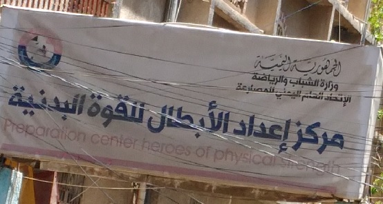 مركز إعداد الأبطال للقوة البدنية