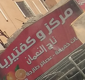 مركز وكافتيريا تاج النعمان
