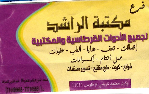 مكتبة الراشد - فرع شارع الرقاص