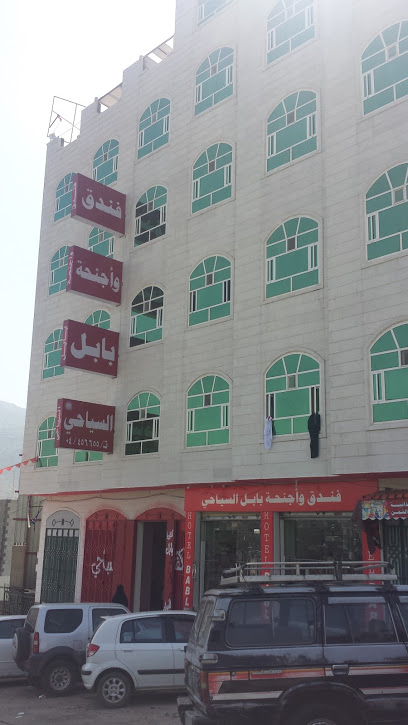 فندق بابل السياحي