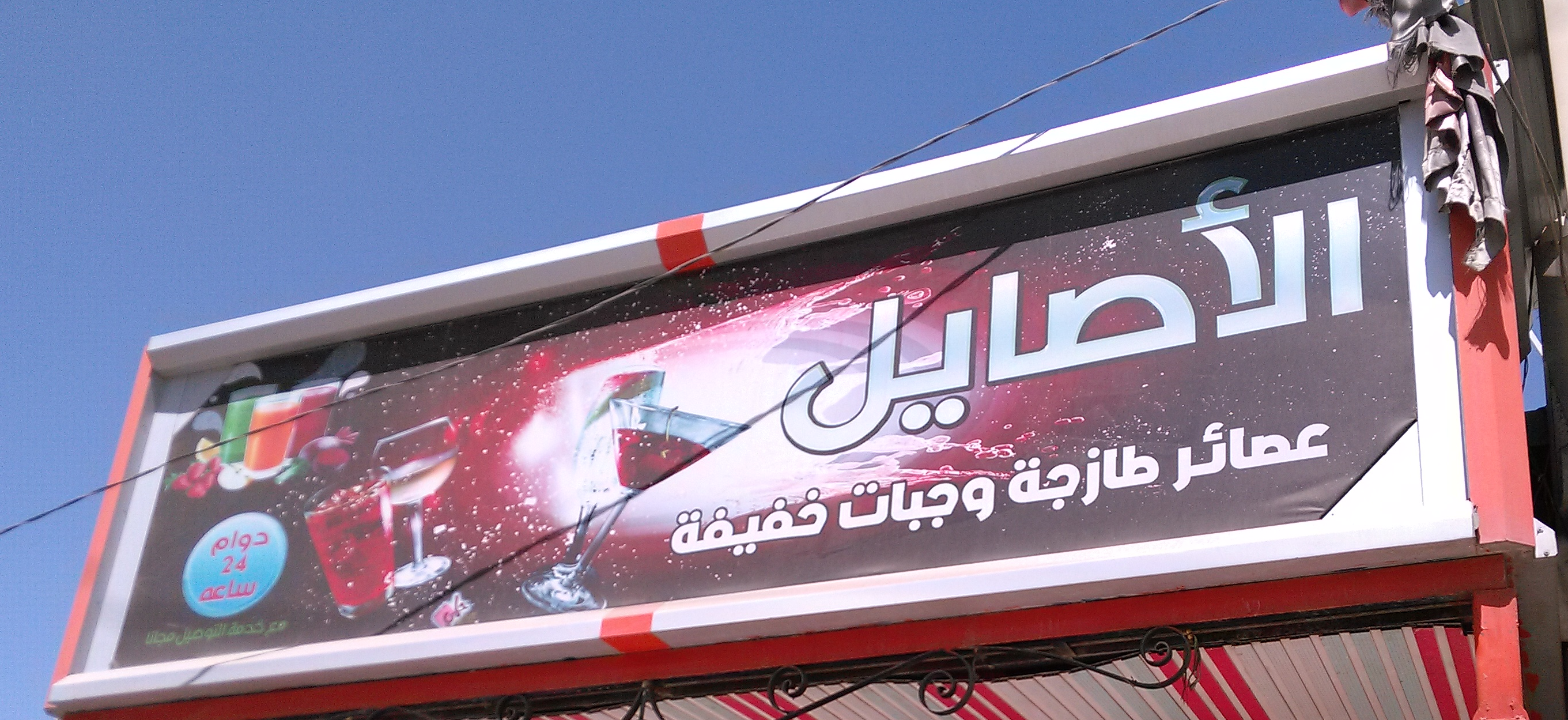 مطعم الأصايل