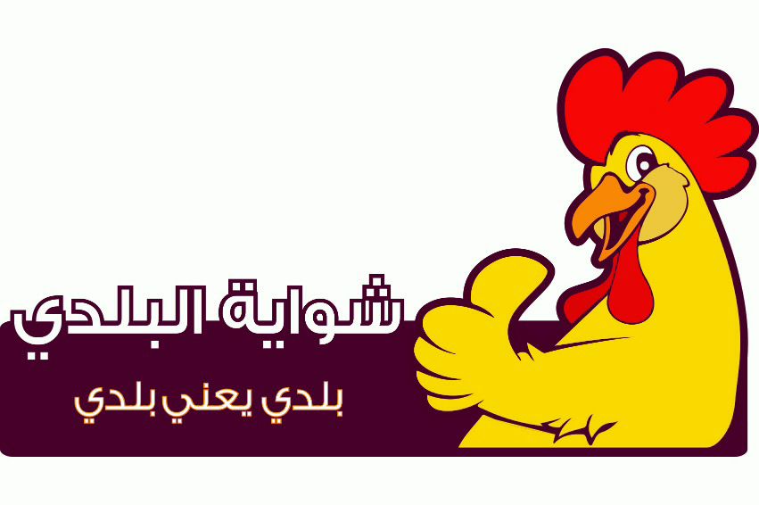 شواية البلدي