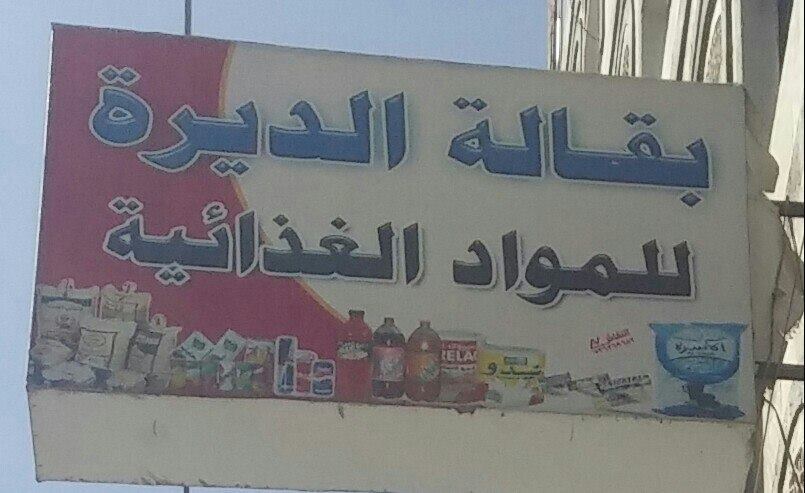 بقالة الديرة