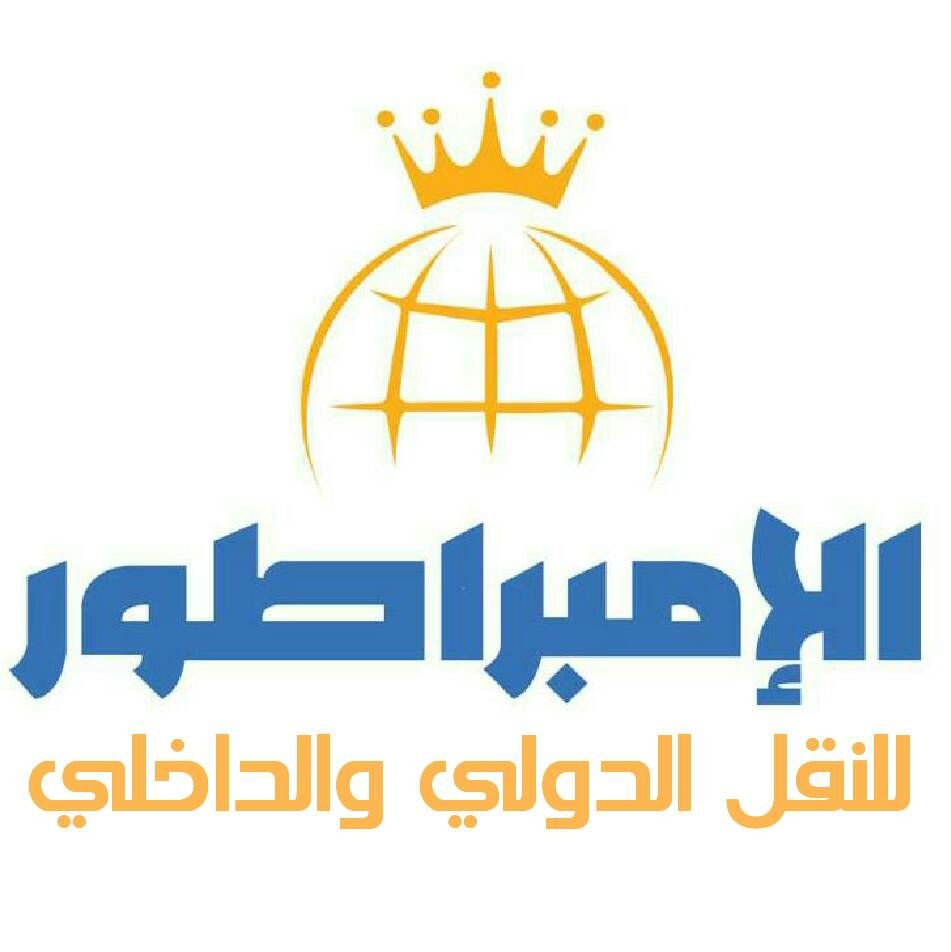 الإمبراطور للنقل الدولي والداخلي