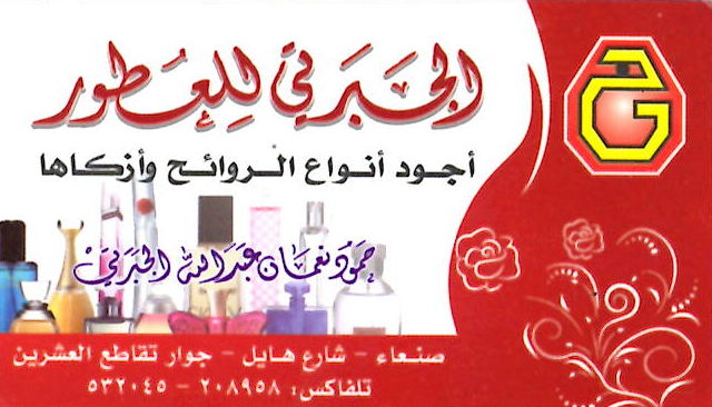 الجبرتي للعطور 2
