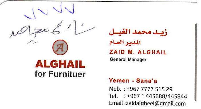 الغيل للأثاث
