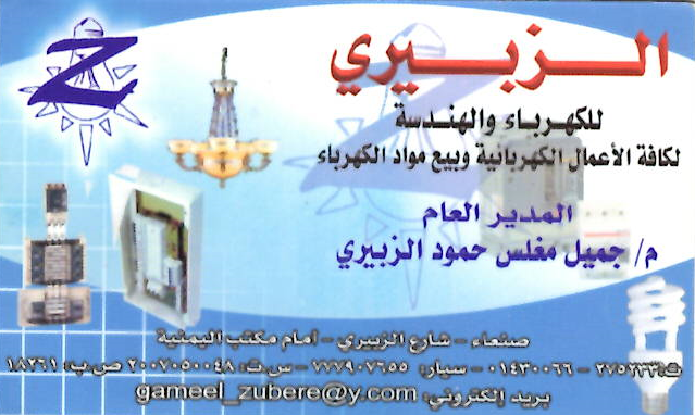 الزبيري للكهرباء والهندسة