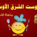 مطاعم الشرق الأوسط