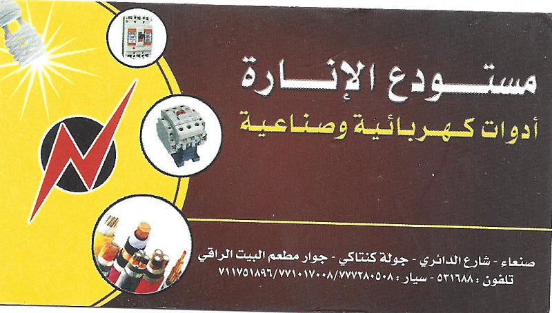 مستودع الإنارة
