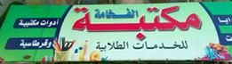 مكتبة الفخامة