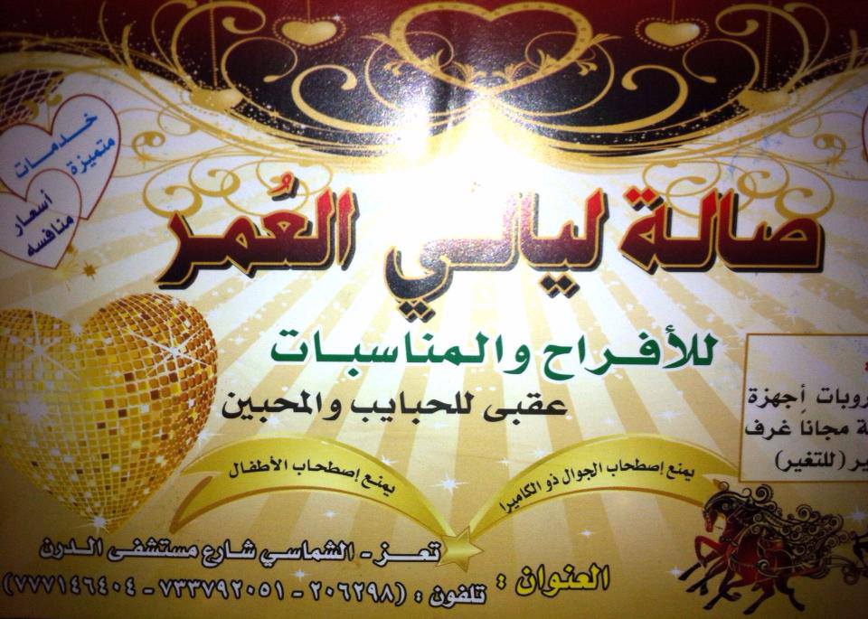 صالة ليالي العمر