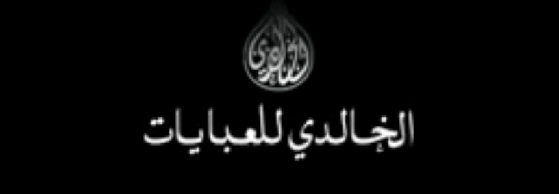 الخالدي للعبايات الراقية