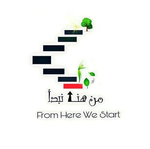 مبادرة من هنا نبدأ