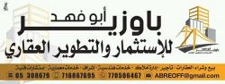 أبو فهد باوزير للعقارات