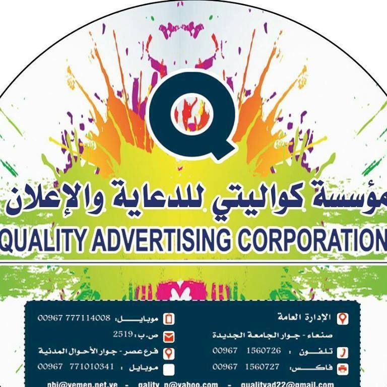 كوالتي للدعاية والإعلان