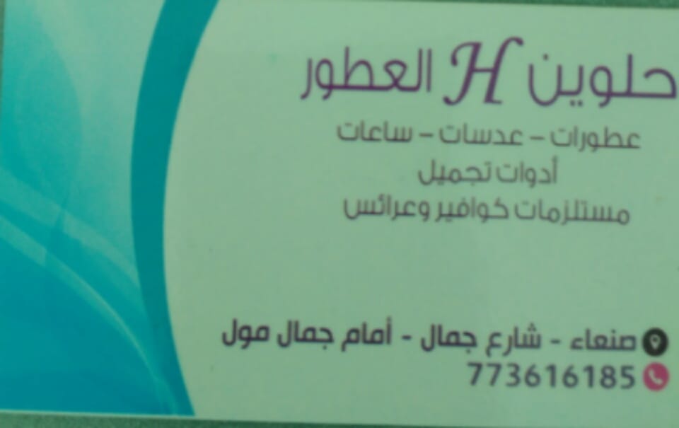 حلوين H للعطور