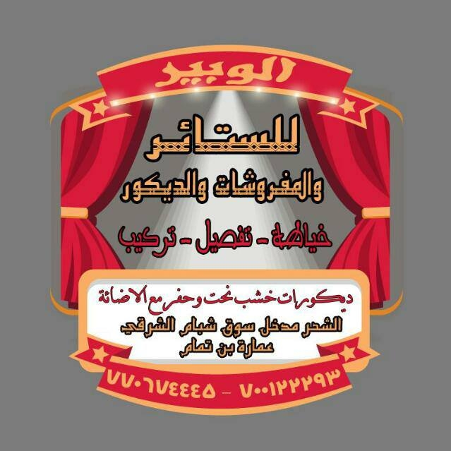هاشم الوبير للستائر