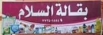 بقالة السلام