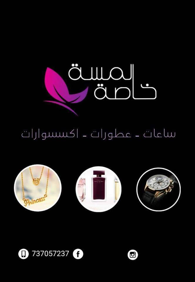 لمسة خاصة