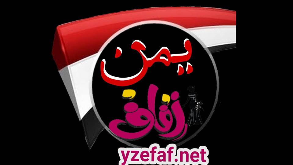 يمن زفاف