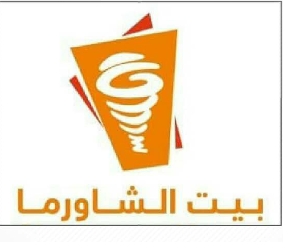 بيت الشاورما