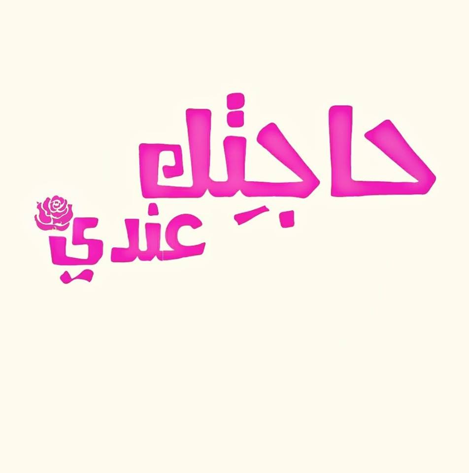 حاجتِك عندي