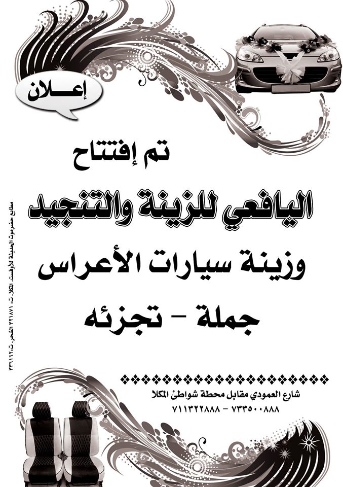 اليافعي للزينة والتنجيد