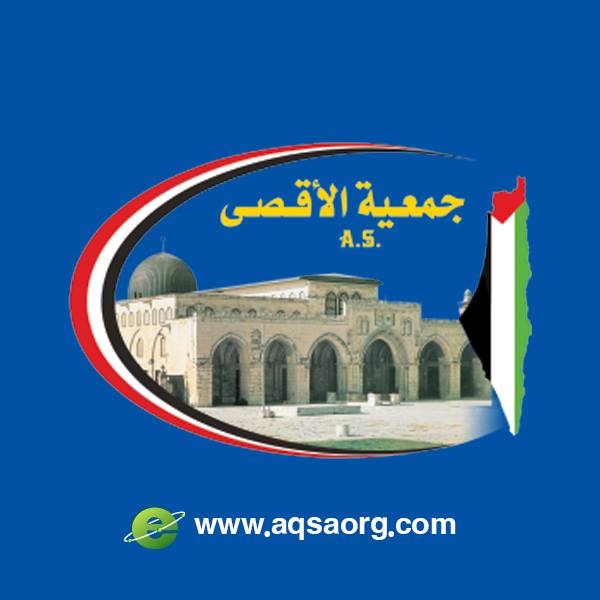 جمعية الأقصى