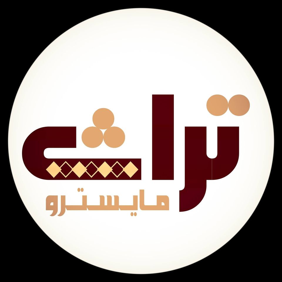 مايسترو تراث