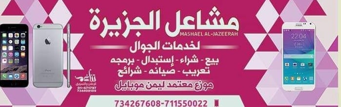 مشاعل الجزيرة لخدمات الجوال