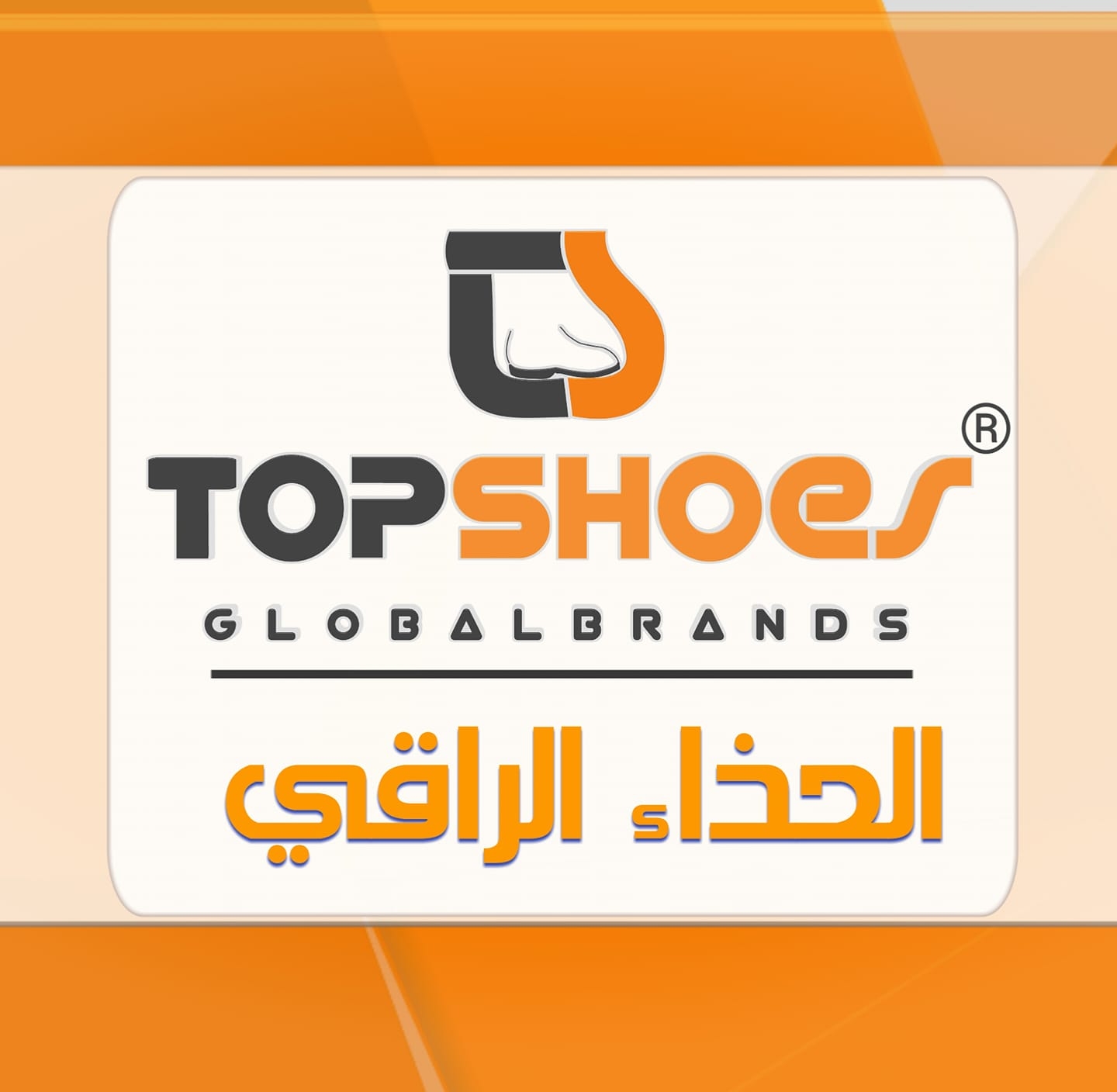الحذاء الراقي