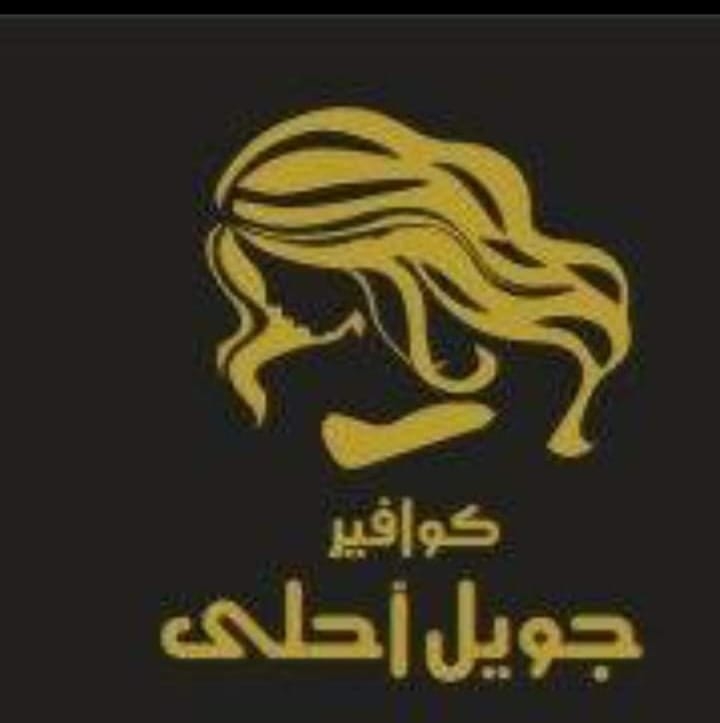 كوافير جويل احلى