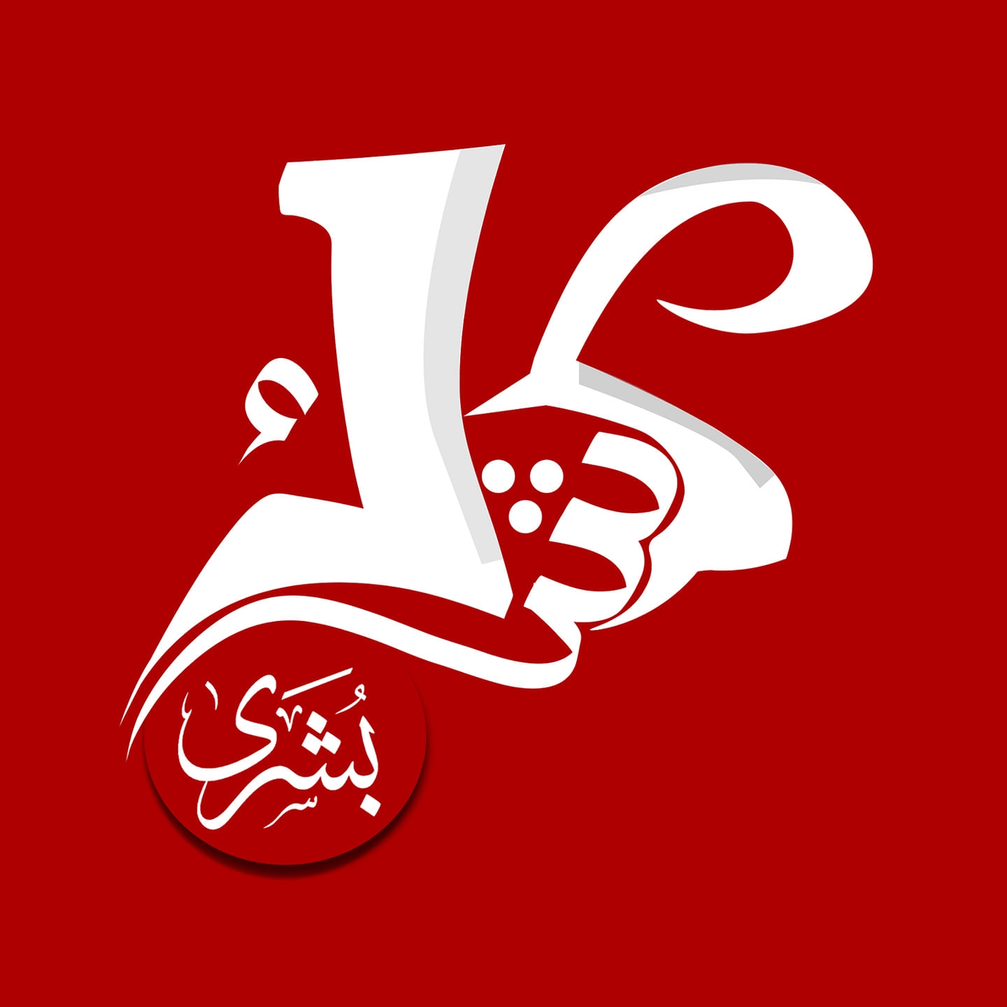 كشك بشرى