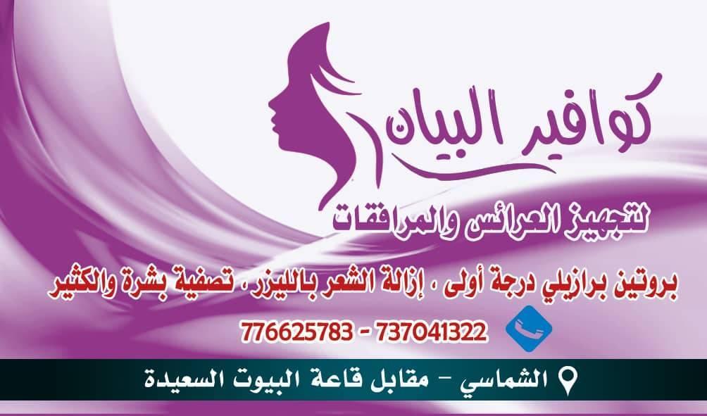 كوافير البيان