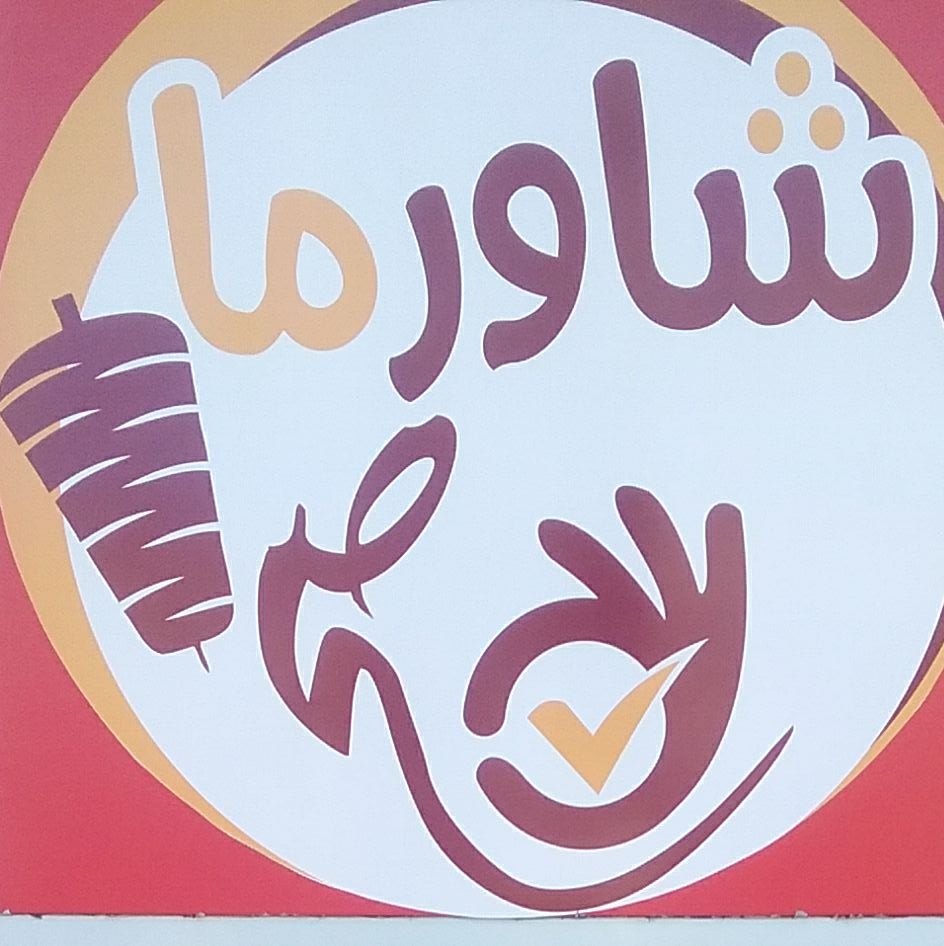 شاورما صح