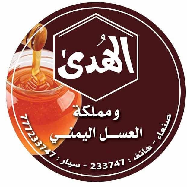 الهدى ومملكة العسل اليمني