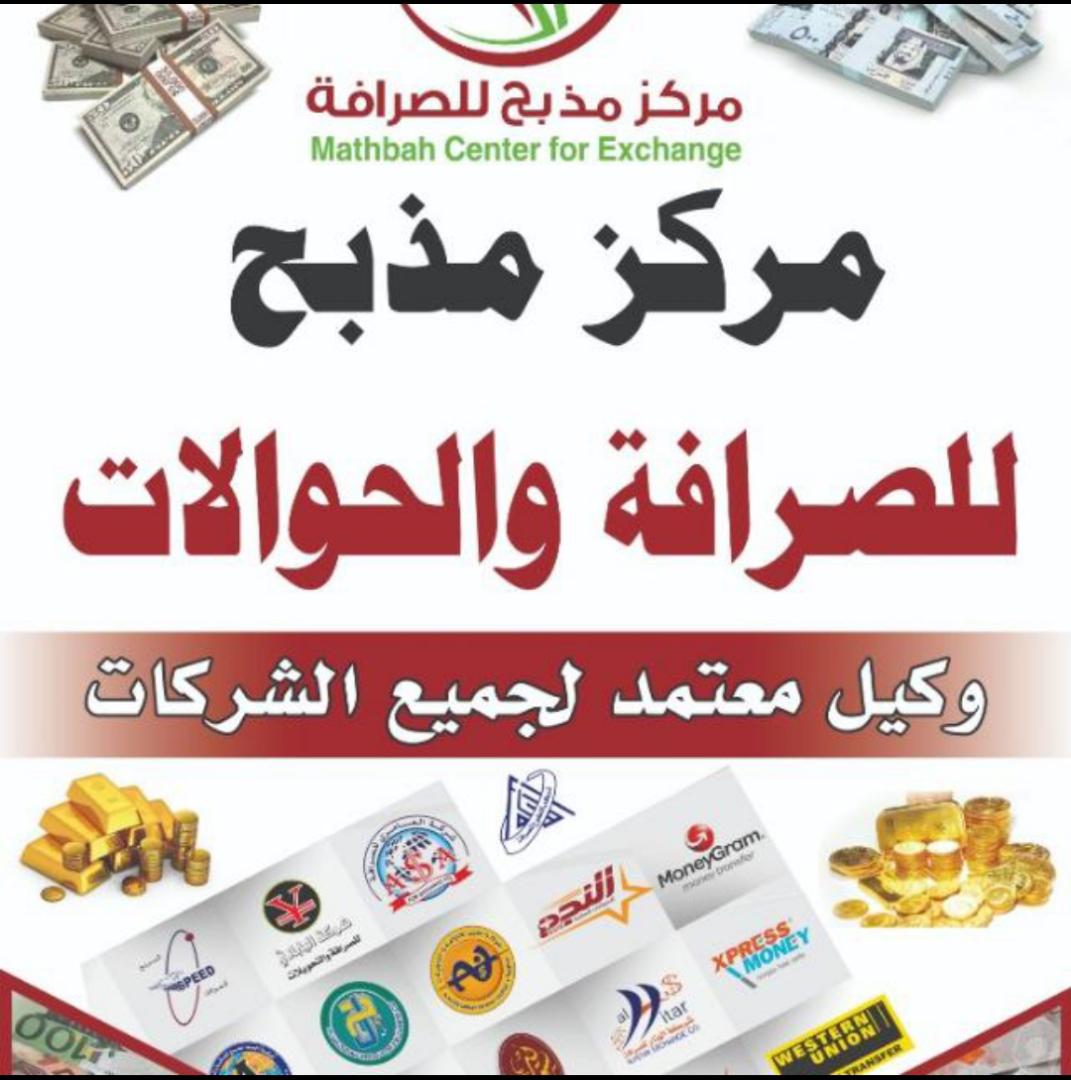 مركز مذبح للصرافة والحوالات