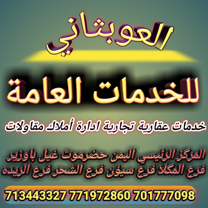 العوبثاني للخدمات العامة